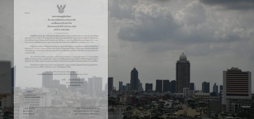 กรมอุตุนิยมวิทยา ประกาศฉบับ26 ฝนตกหนักถึงหนักมาก น้ำท่วมฉับพลัน หนาว-ลมแรง