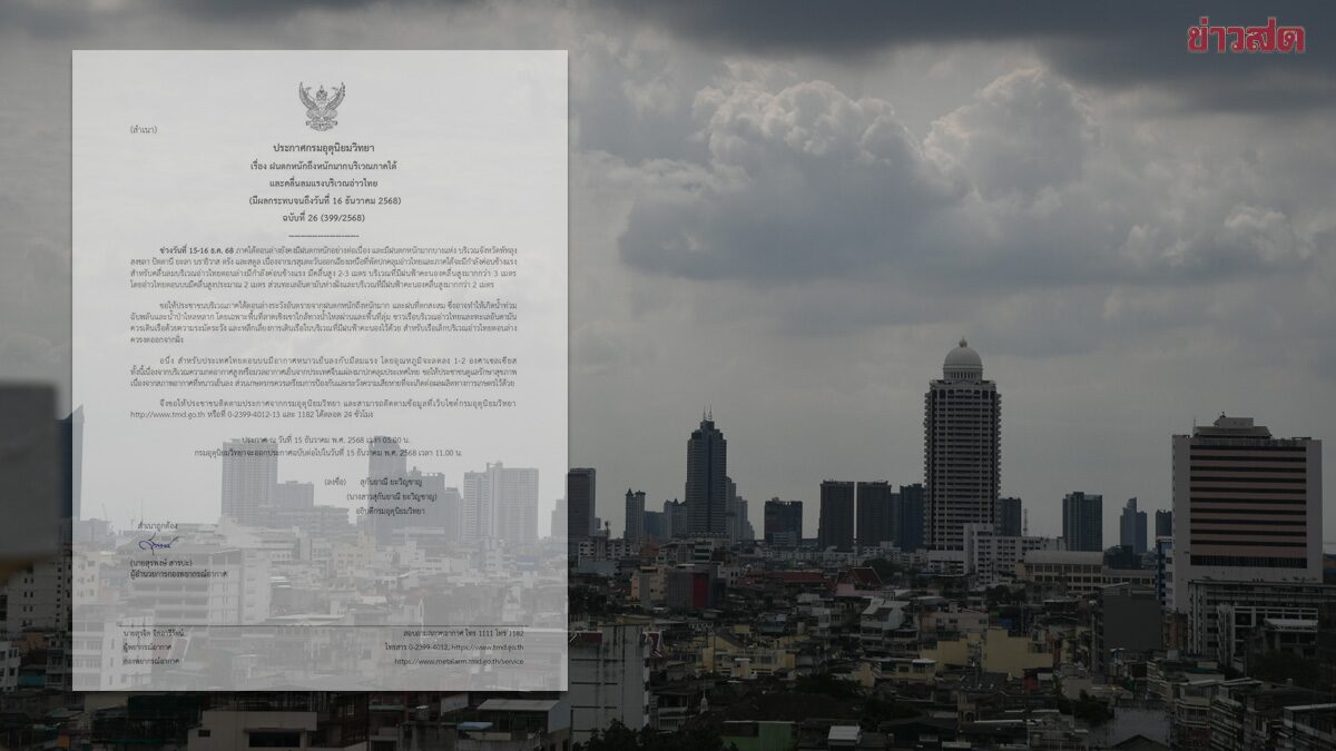 กรมอุตุนิยมวิทยา ประกาศฉบับ26 ฝนตกหนักถึงหนักมาก น้ำท่วมฉับพลัน หนาว-ลมแรง
