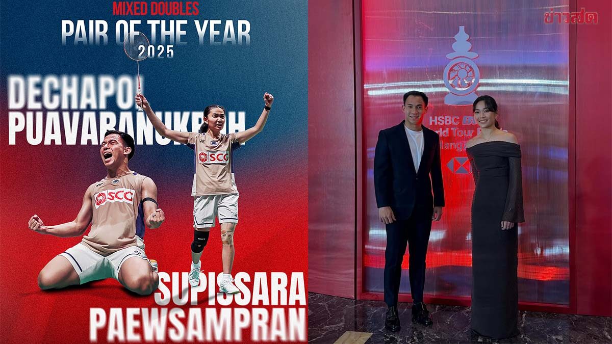 เดชาพล – ศุภิสรา จับคู่คว้ารางวัลแบดคู่ผสมยอดเยี่ยมแห่งปี ก่อนลุยศึกไฟนอลส์