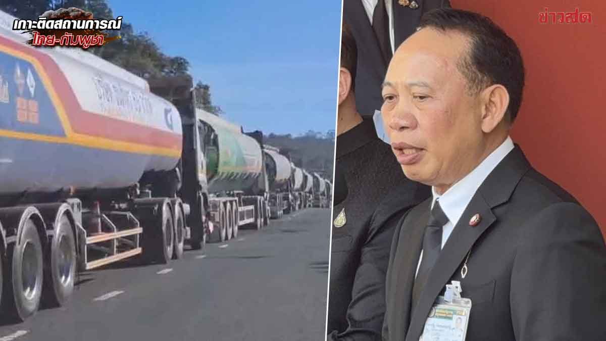 ปลัดพลังงาน ยัน ไม่ได้ส่งน้ำมันจากไทยไปกัมพูชา เตือนระวังเฟกนิวส์