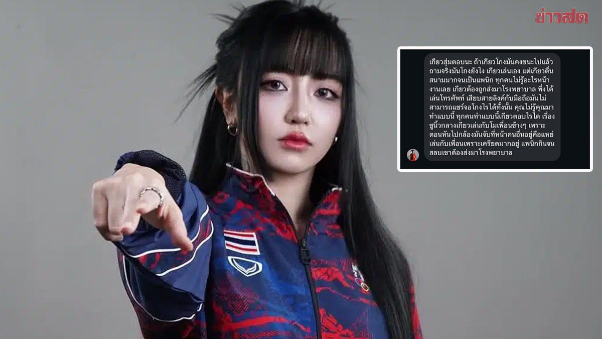 Tokyogurl ยืนยันไม่ได้โกงแข่ง RoV ทีมหญิง ซีเกมส์ 2025