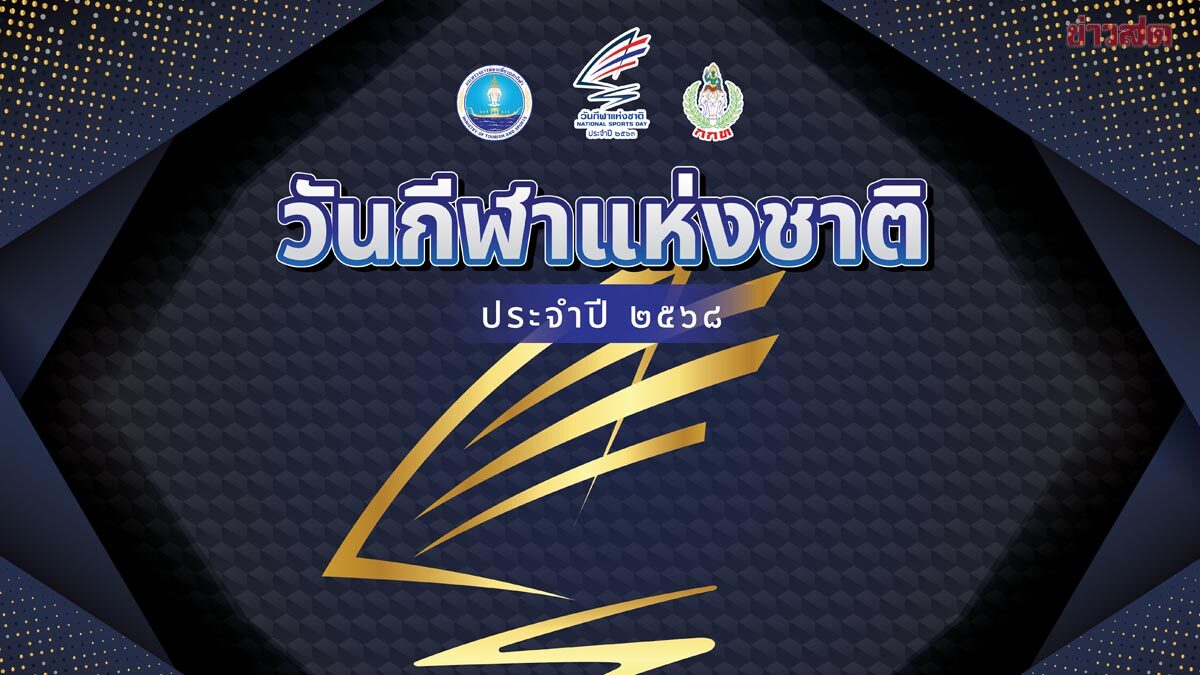 ร่วมรำลึกประวัติศาสตร์การกีฬาไทย และเชิดชูพระเกียรติคุณด้านการกีฬา เนื่องในวันกีฬาแห่งชาติ