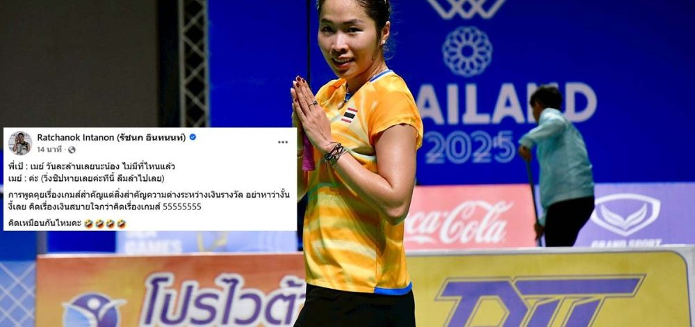 เมย์ รัชนก เผยคำพูด โค้ชเป้ ‘วันละล้านเลยนะน้อง’ ทำฮึดชนะขนไก่มือ 5 โลก ลิ่วศึกไฟนอลส์