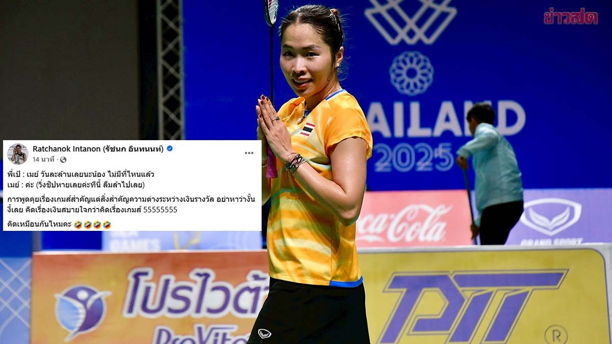เมย์ รัชนก เผยคำพูด โค้ชเป้ ‘วันละล้านเลยนะน้อง’ ทำฮึดชนะขนไก่มือ 5 โลก ลิ่วศึกไฟนอลส์