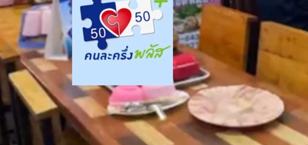 ร้านค้ารอเลย รัฐโอนเงินคนละครึ่งพลัส เข้าถุงเงินเพิ่ม 2,000 บาท ดีเดย์ 25 ธ.ค.นี้