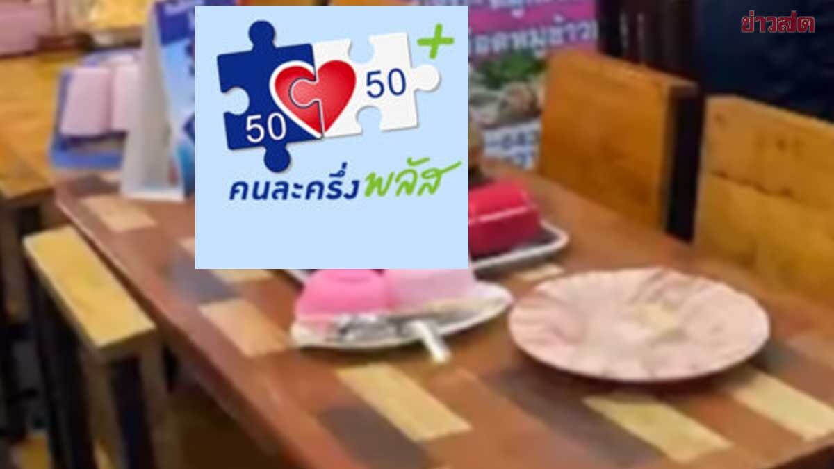 ร้านค้ารอเลย รัฐโอนเงินคนละครึ่งพลัส เข้าถุงเงินเพิ่ม 2,000 บาท ดีเดย์ 25 ธ.ค.นี้