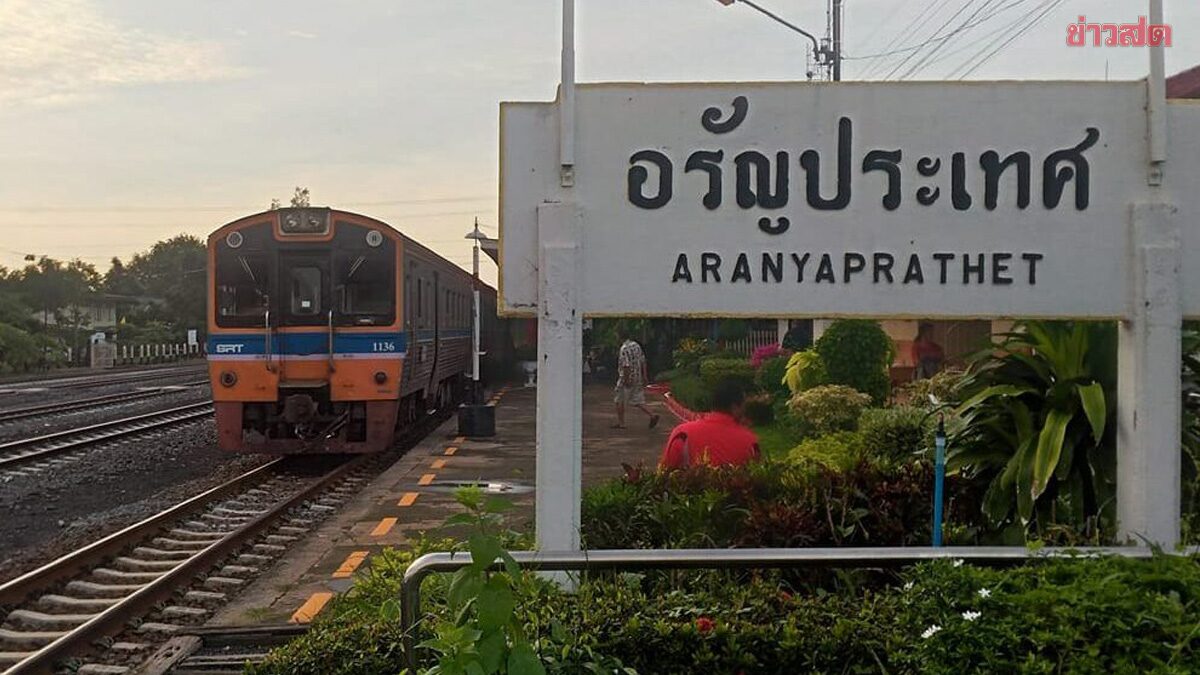 เช็กตารางเดินขบวนรถ รฟท. ประกาศปิด สถานีอรัญประเทศ