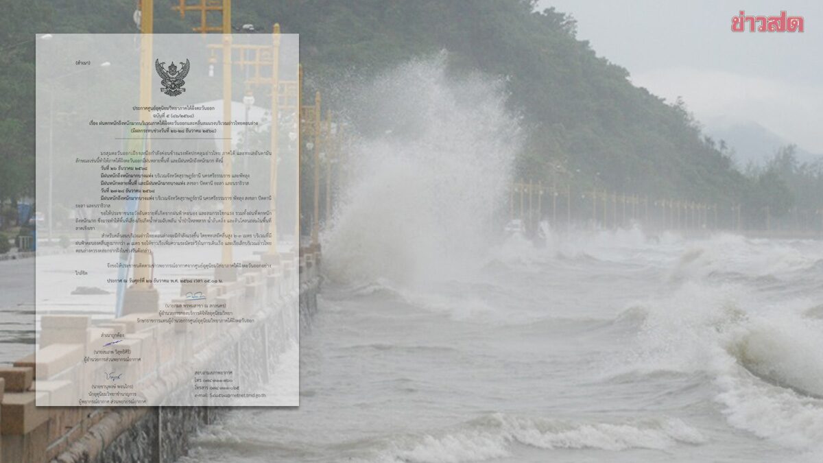 กรมอุตุนิยมวิทยา ประกาศฉบับ5 ฝนตกหนักถึงหนักมาก น้ำท่วมฉับพลัน