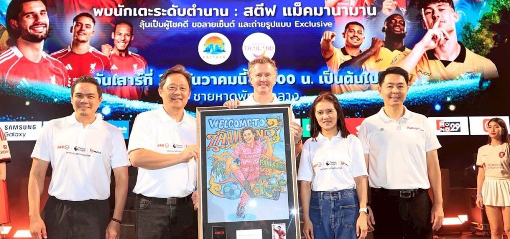 JAS-Monomax ดึง สตีฟ แม็คมานามาน บุกพัทยา จัดใหญ่ส่งท้ายปีเชียร์บอลริมทะเลครั้งแรกในไทย