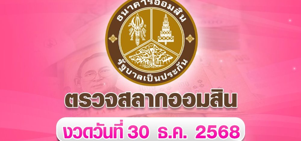 ตรวจสลากออมสิน ผลสลากออมสินพิเศษ 2 ปี งวด 30 ธันวาคม 2568