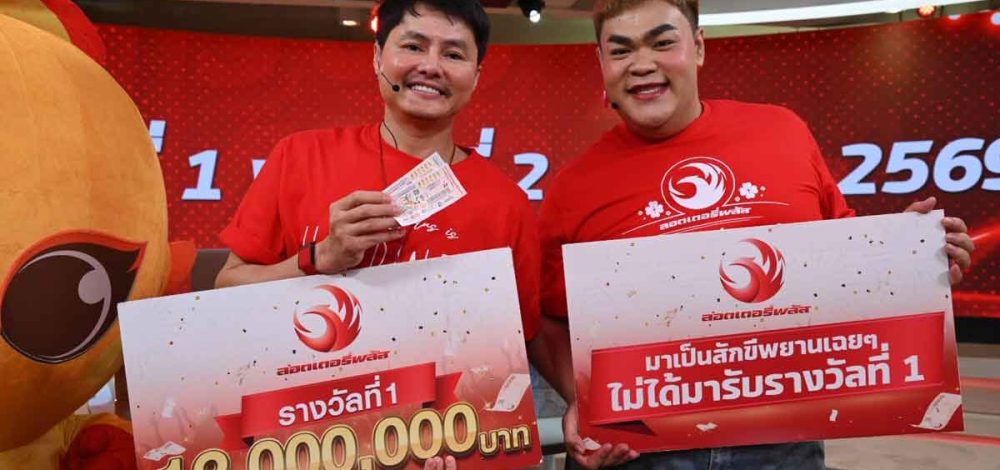 ลอตเตอร์รี่พลัส แตก 12 ล้าน รับปี 69 ผู้โชคดีจากกทม. รับโชคจากจิ๊ดริด หยิบ 6 ล้าน