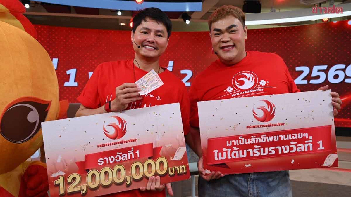 ลอตเตอร์รี่พลัส แตก 12 ล้าน รับปี 69 ผู้โชคดีจากกทม. รับโชคจากจิ๊ดริด หยิบ 6 ล้าน