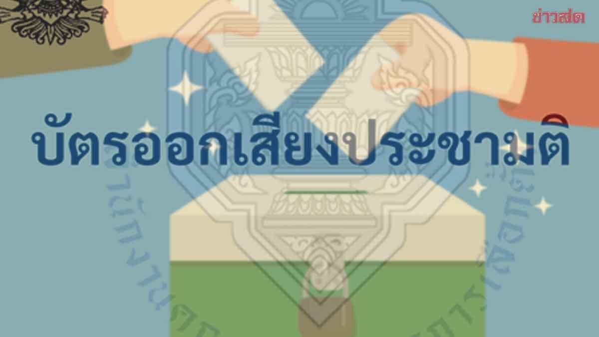 เปิด 3 ช่องทาง วิธีลงทะเบียนประชามติ นอกเขตและนอกราชอาณาจักร 3–5 ม.ค.