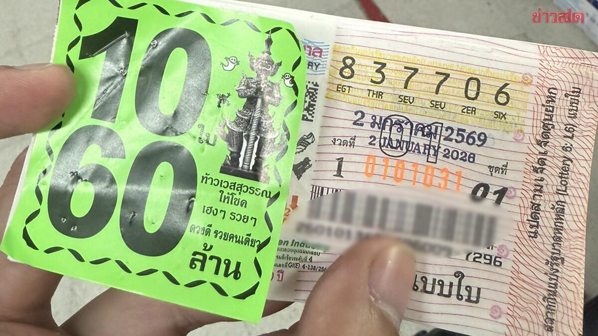 งวดแรกปี 69 รางวัลที่ 1 อยู่เกาะสมุย รวยจุกๆ 60 ล้าน ทำแตกตื่นกันทั้งโรงพัก