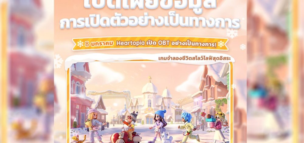 Heartopia เกมจำลองการใช้ชีวิตสุดน่ารัก เปิดให้เล่นอย่างเป็นทางการทั่วโลก