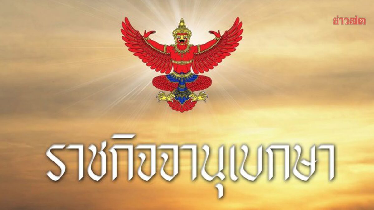 ราชกิจจาฯ ประกาศแล้ว เปลี่ยนรูปแบบ ขึ้นเงินเดือน อบต.-อบจ.