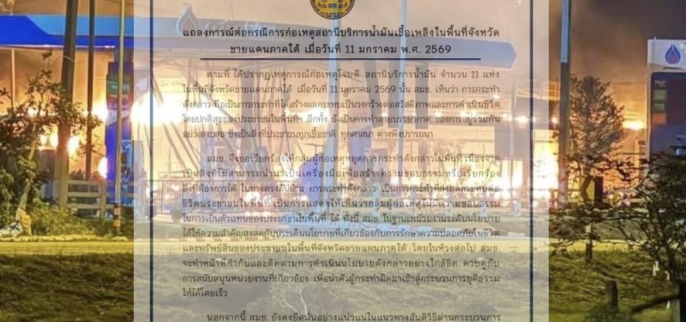 สมช.จี้ผู้ก่อเหตุหยุดป่วนชายแดนใต้ หลังบึ้มปั๊มน้ำมัน 11 แห่ง สื่อสารถึง BRN
