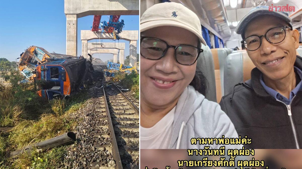 สาวโพสต์ตามหาพ่อแม่ อยู่บนขบวนรถไฟ ถูกเครนหล่นทับ ยังติดต่อไม่ได้ ไม่พบในรายชื่อผู้บาดเจ็บ