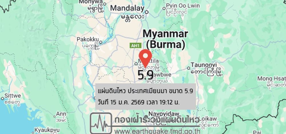 เมียนมาแผ่นดินไหวขนาด 5.9 ลึก 10 กม. ทางทิศตะวันตกเฉียงเหนือของเมืองแม่ฮ่องสอน ประมาณ 259 กม.