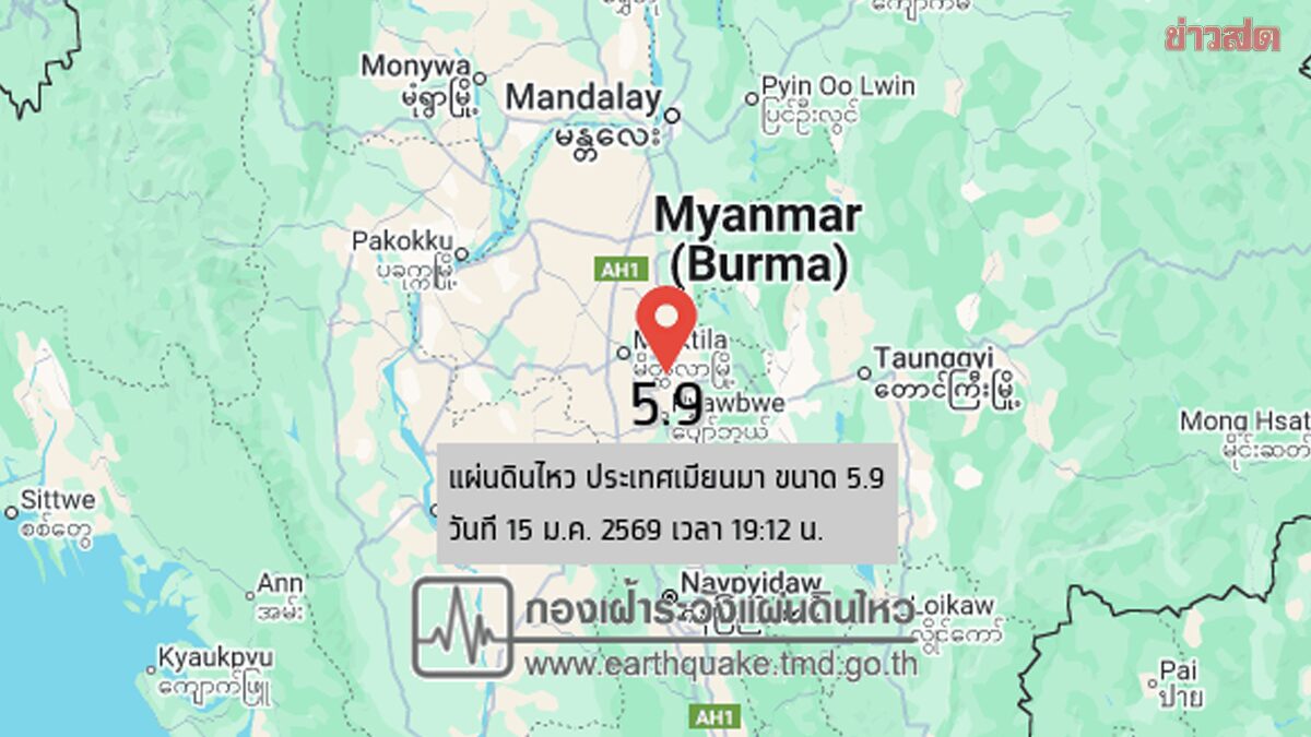 เมียนมาแผ่นดินไหวขนาด 5.9 ลึก 10 กม. ทางทิศตะวันตกเฉียงเหนือของเมืองแม่ฮ่องสอน ประมาณ 259 กม.