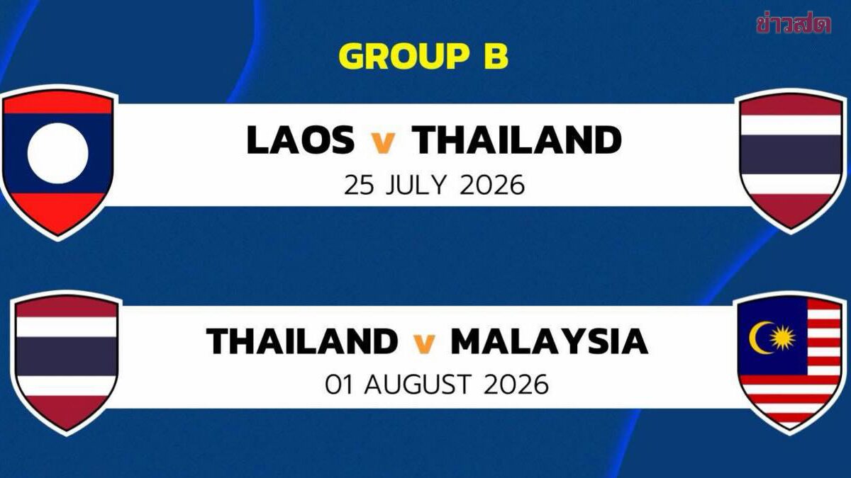 ทีมชาติไทย ประเดิมเยือนลาว 25 ก.ค. เปิดหัวชิงแชมป์อาเซียน 2026 กลุ่มบี
