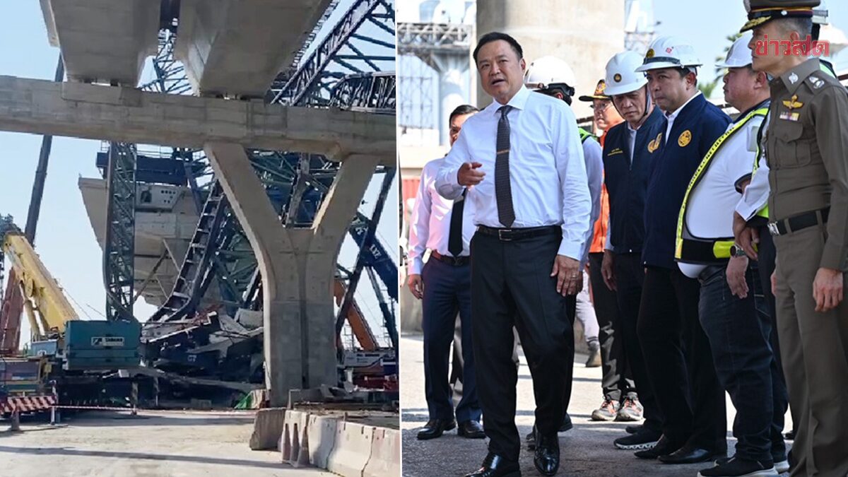 ‘อนุทิน’ ลงพื้นที่จุดเครนถล่มพระราม2 เคลียร์พื้นที่แล้วเสร็จใน 14 วัน ตั้งกรรมการสอบ คาดได้ข้อสรุปใน 7 วัน
