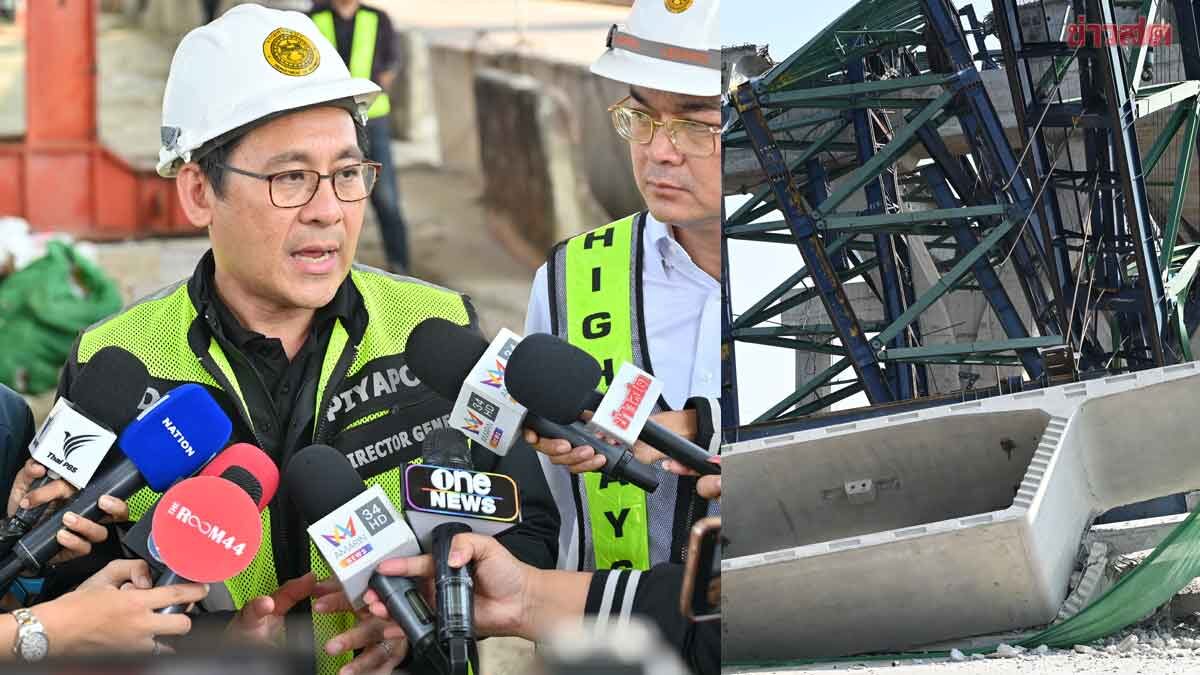 อธิบดีกรมทางหลวง รับงานยาก เคลียร์ซาก เครนถล่มพระราม 2 ตั้งเป้าเสร็จใน14วัน