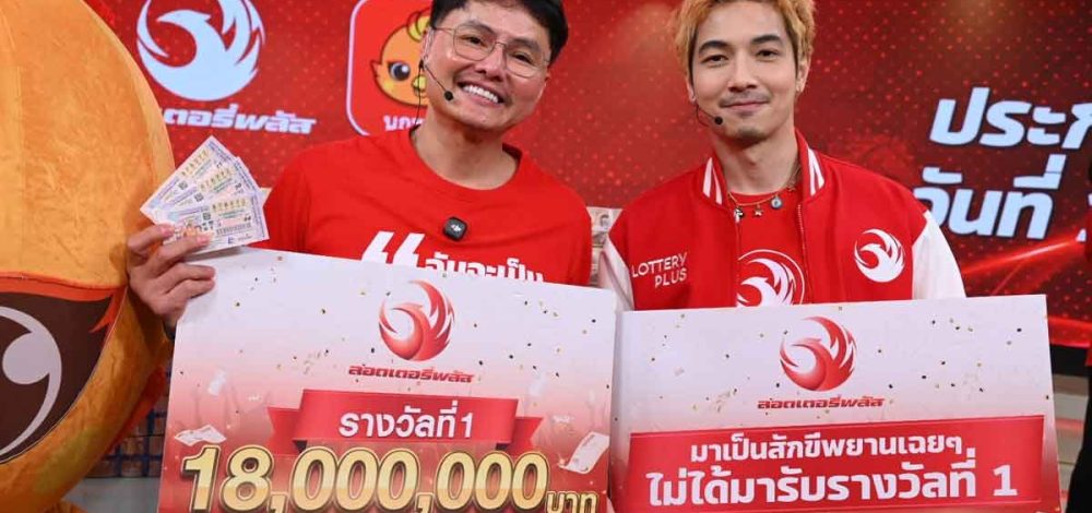 18 ล้าน แตกที่ลอตเตอรี่พลัส ผู้โชคดีจากกทม. จิ๊ดริดหยิบโชคให้ เป็นเศรษฐีใหม่