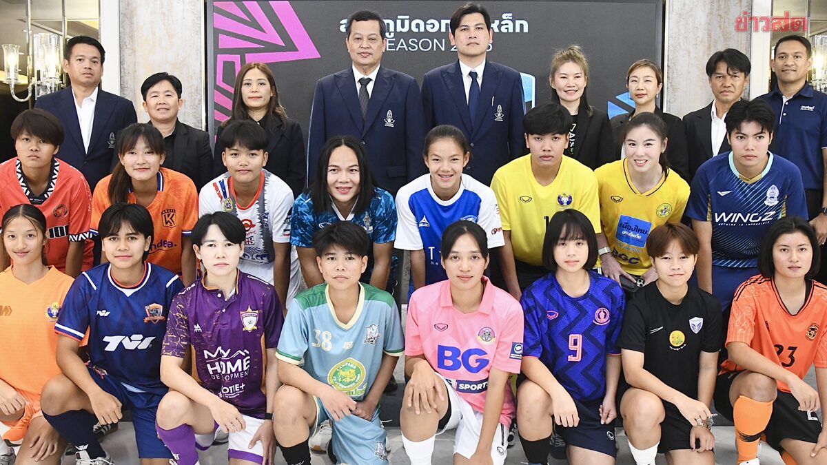 ไทยวีเมนส์ลีก ฤดูกาล 2026 พร้อมลงสนามฟาดแข้ง เริ่มดวลเกือกนัดแรก 31 ม.ค.