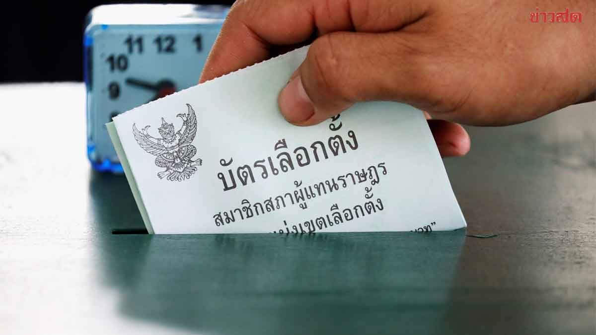 ศาลฎีกา สั่งถอน 7 รายชื่อ ผู้สมัคร สส.เขต จาก 4 พรรคใหญ่