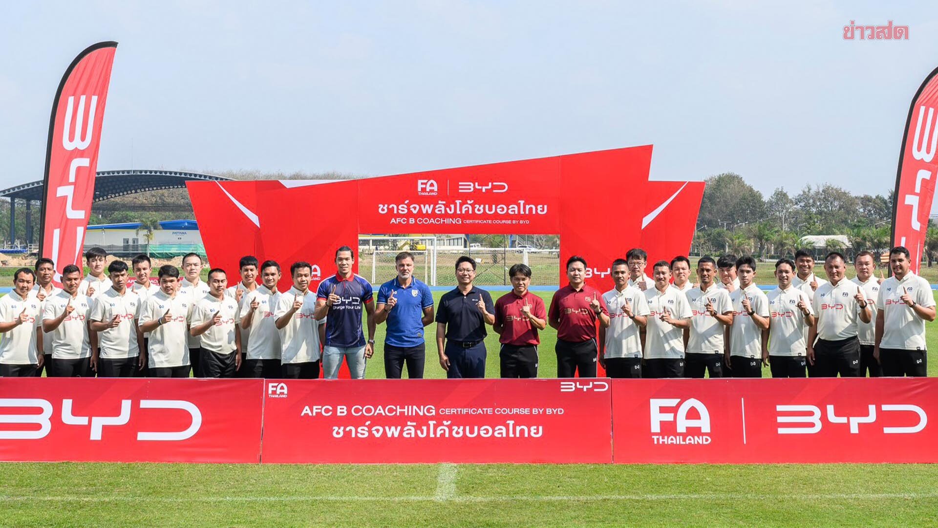 สมาคมกีฬาฟุตบอล จับมือ BYD อบรมโค้ช AFC ‘B’ License สร้างโค้ชคุณภาพสู่มาตรฐานสากล