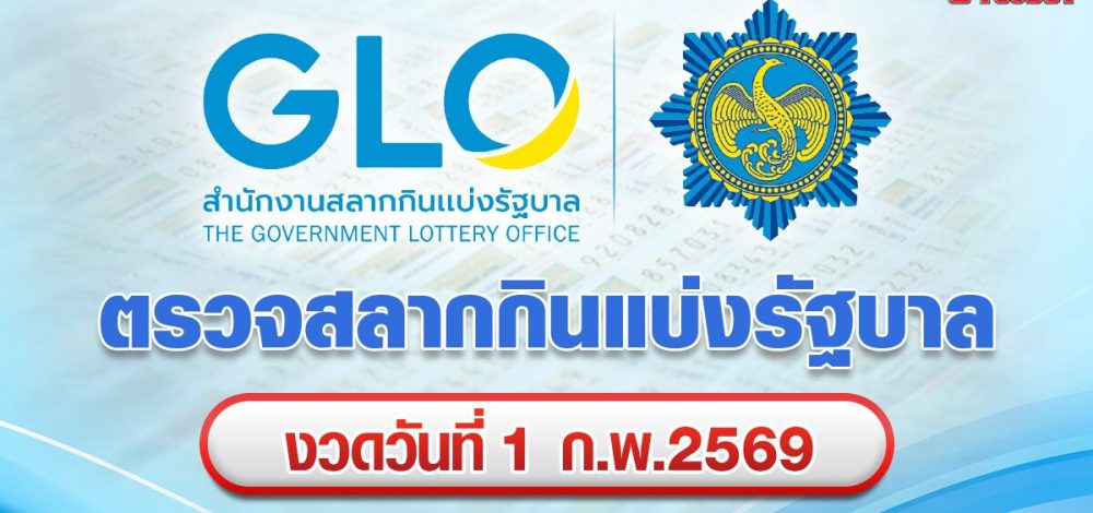 ตรวจหวย ผลสลากกินแบ่งรัฐบาล หวย งวดวันที่ 1 กุมภาพันธ์ 2569
