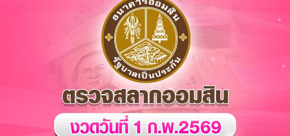 ตรวจสลากออมสิน 1/2/68 สลากออมสินพิเศษ 2 ปี หวยออมสิน งวดวันที่ 1 กุมภาพันธ์ 2569