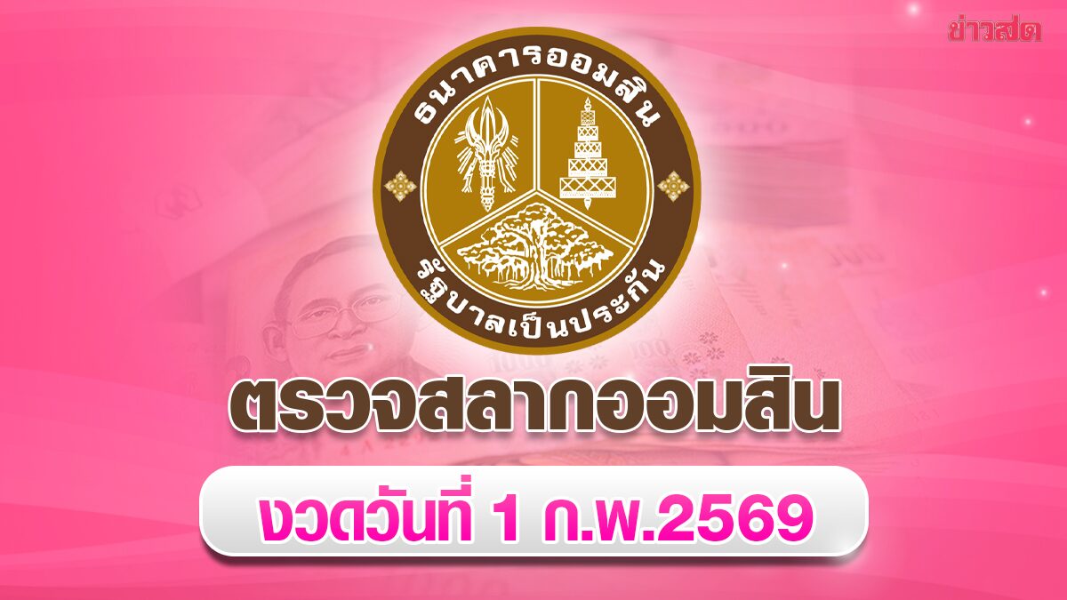 ตรวจสลากออมสิน 1/2/68 สลากออมสินพิเศษ 2 ปี หวยออมสิน งวดวันที่ 1 กุมภาพันธ์ 2569