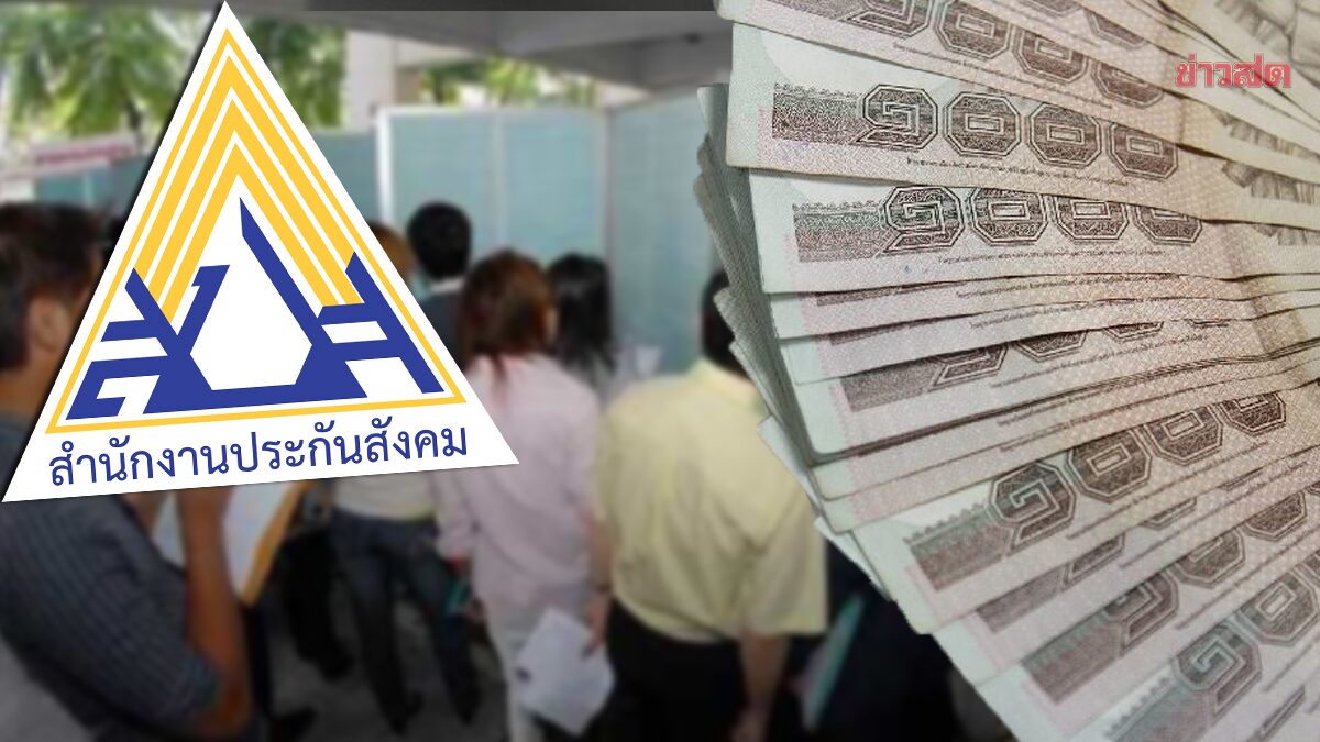 ประกันสังคม จ่ายเงินว่างงานแล้ว 160 ล้าน จ่อโอนบิ๊กล็อต 1.3 แสนคน ใน 3 ก.พ.นี้