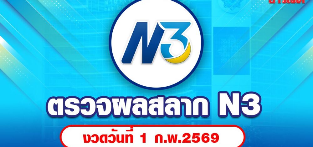ตรวจหวย N3 หวย 3 ตัว รางวัลพิเศษ รางวัล 2 ตัว ผลสลากกินแบ่งรัฐบาล งวดวันที่ 1 ก.พ.2569