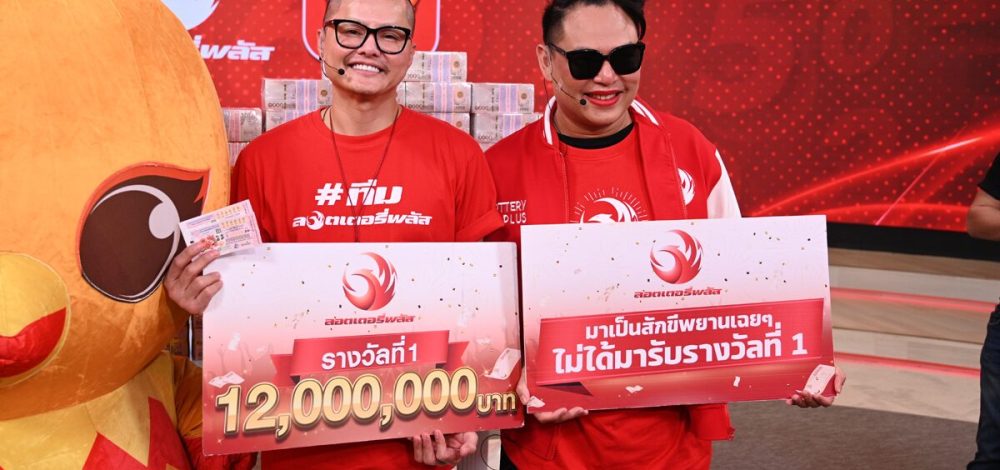 12 ล้านแตก ผู้โชคดีลอตเตอรี่พลัส งวดนี้อยู่ขอนแก่น-กทม. แทบช็อกเมื่อรู้ข่าวดีพลิกชีวิต