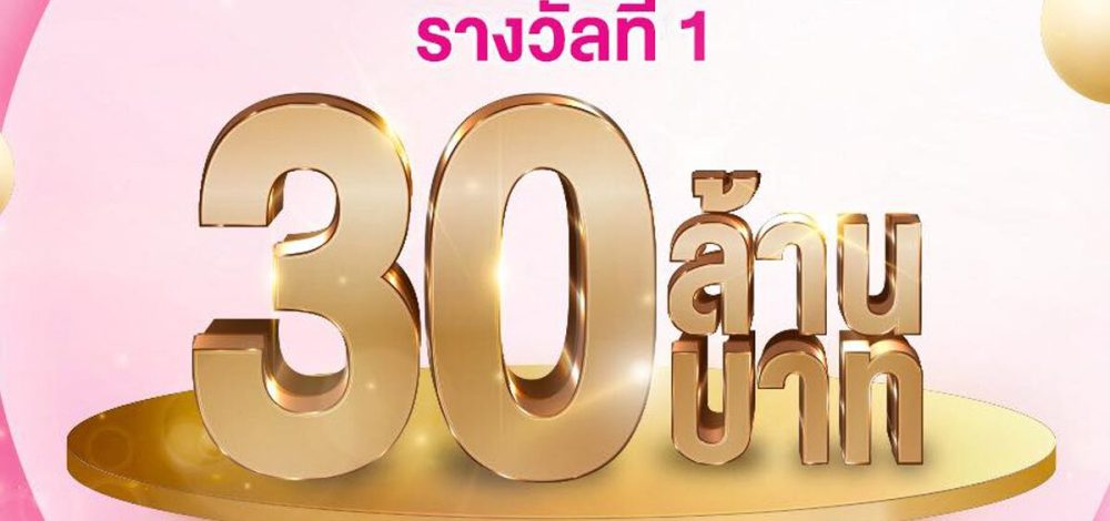 แตก 30 ล้าน สลากออมสิน งวดนี้คนกรุงเทพฯ รับคนเดียวรวยคนเดียวจุกๆ