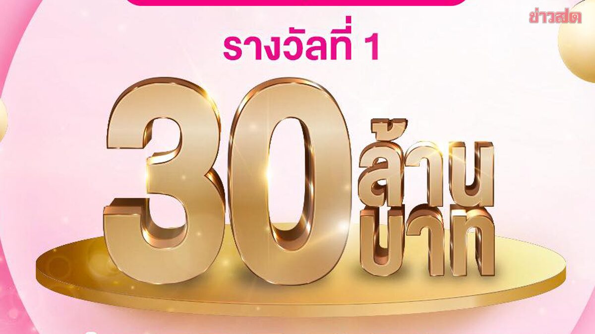 แตก 30 ล้าน สลากออมสิน งวดนี้คนกรุงเทพฯ รับคนเดียวรวยคนเดียวจุกๆ