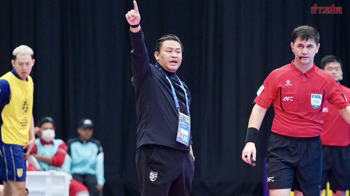 โค้ชหมี รับฟุตซอลชายไทยเล่นต่ำกว่ามาตรฐาน เกมพ่ายอิรักตกรอบ 8 ทีมเอเชีย