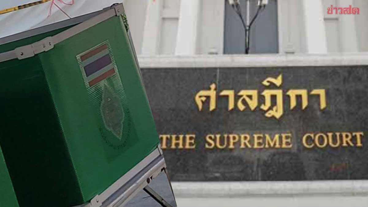 ศาลฎีกา ประกาศคำสั่งเพิกถอน 28 ผู้สมัครสส. ขาดคุณสมบัติ เหตุไม่ไปใช้สิทธิเลือกตั้ง