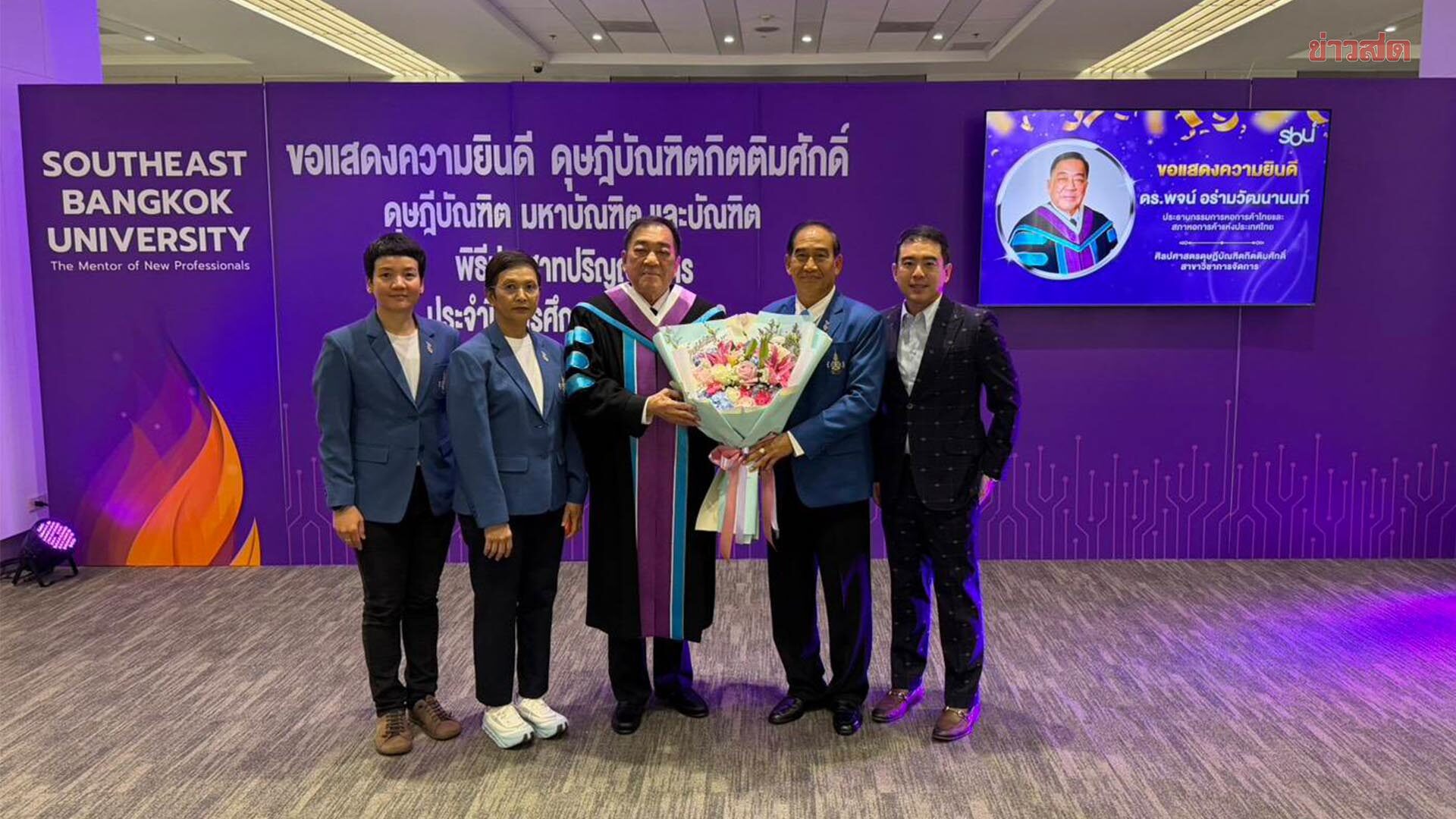 ดร.พจน์ นายกสมาคมกีฬาฟันดาบ ร่วมพิธี ประสาทปริญญาบัตร ศิลปศาสตรดุษฎีบัณฑิตกิตติมศักดิ์