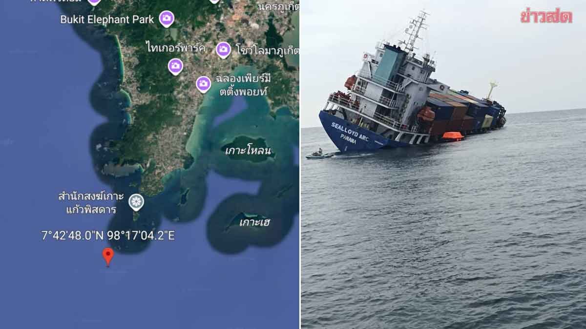 ระทึกกลางทะเล เรือบรรทุกสินค้าจ่อจม ใกล้เกาะแก้วน้อย เร่งช่วยลูกเรือ 10 ชีวิต