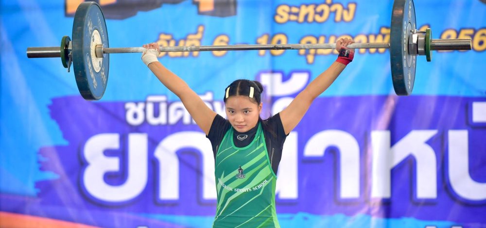 ดุษฎี จอมพลังสาวเขต 10 เบิ้ลทอง ยกน้ำหนัก กีฬานักเรียนแห่งชาติ ฅนบุรีรัมย์เกมส์