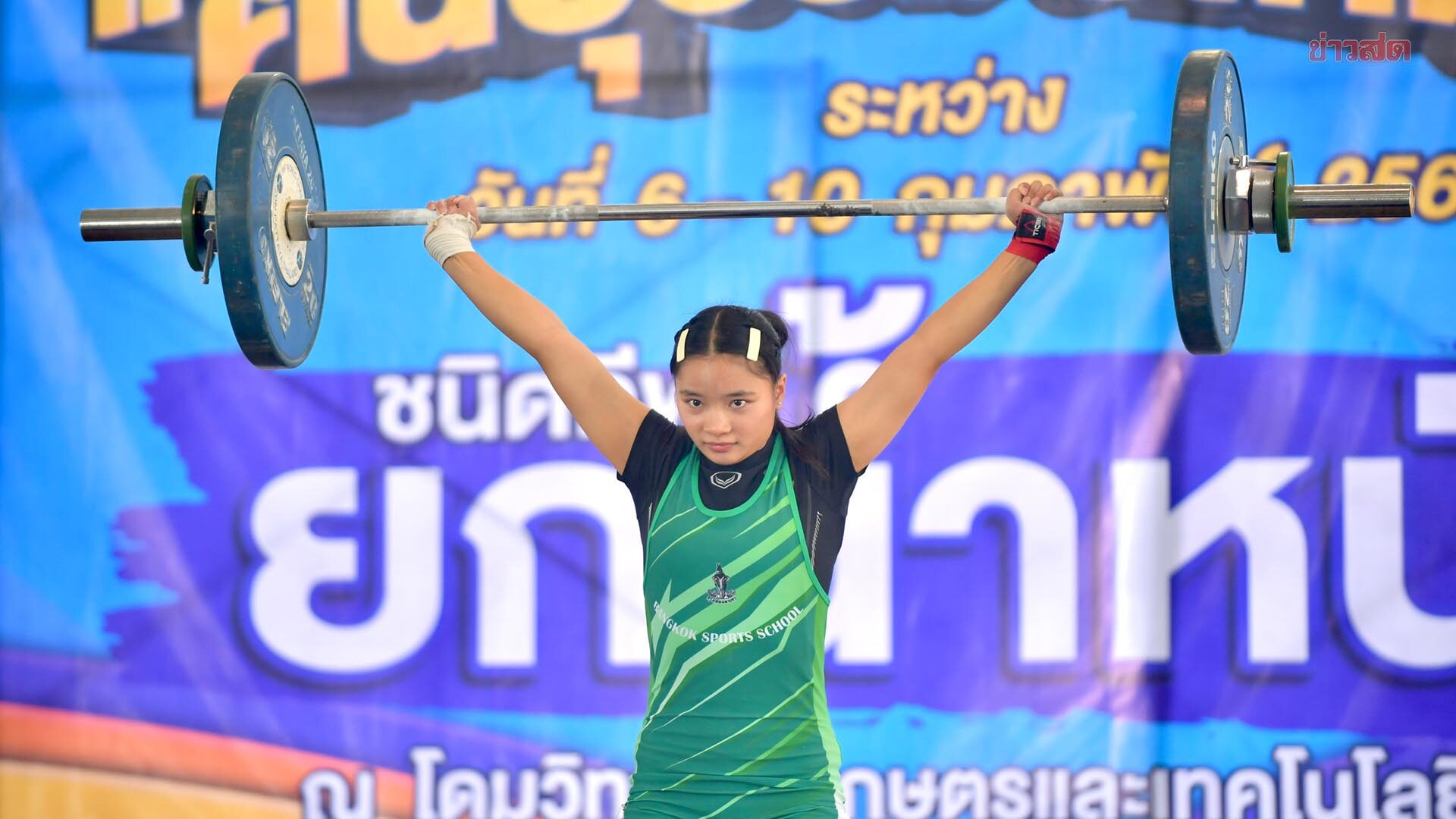 ดุษฎี จอมพลังสาวเขต 10 เบิ้ลทอง ยกน้ำหนัก กีฬานักเรียนแห่งชาติ ฅนบุรีรัมย์เกมส์