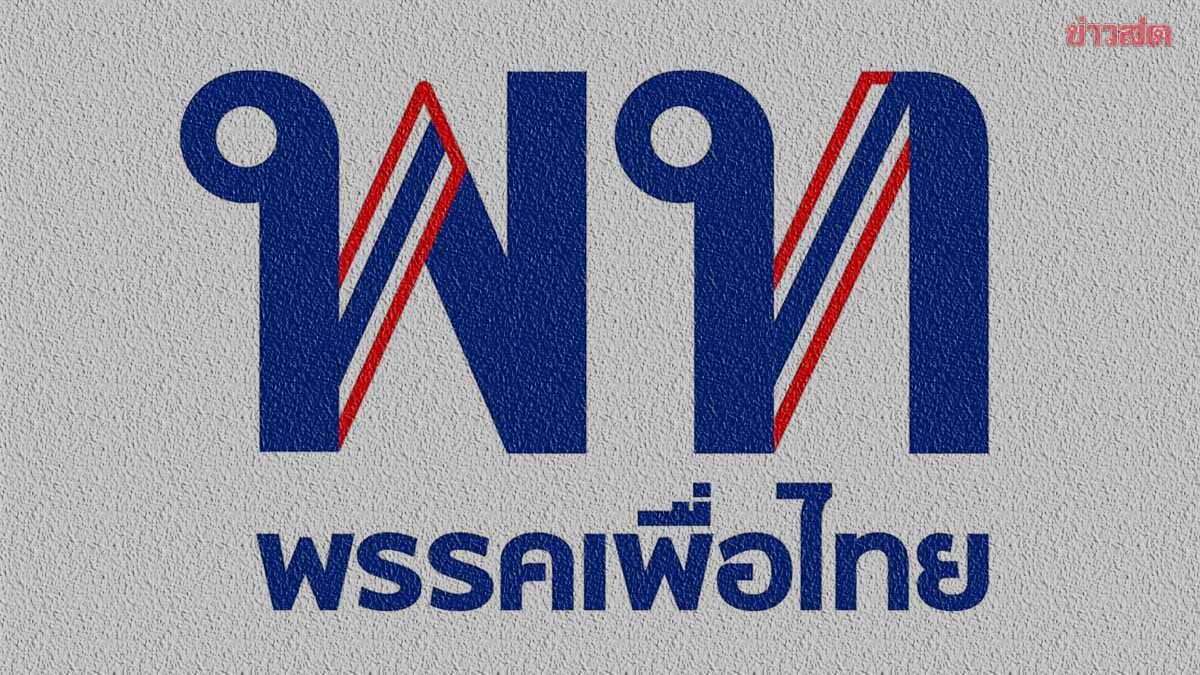 เพื่อไทย ถูกเจาะแตก 5 พื้นที่ จากเคยแดงยกจังหวัด เสียให้ 'ส้ม-น้ำเงิน-เขียว'