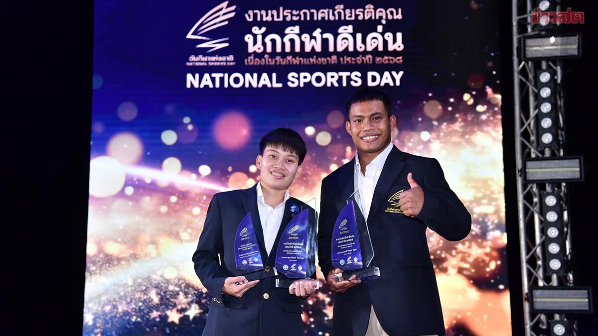 เวฟ-หยก คว้ารางวัลดีเด่นวันกีฬาแห่งชาติ เหม็ด – วอลเลย์บอลหญิง ซิวทีมยอดเยี่ยม