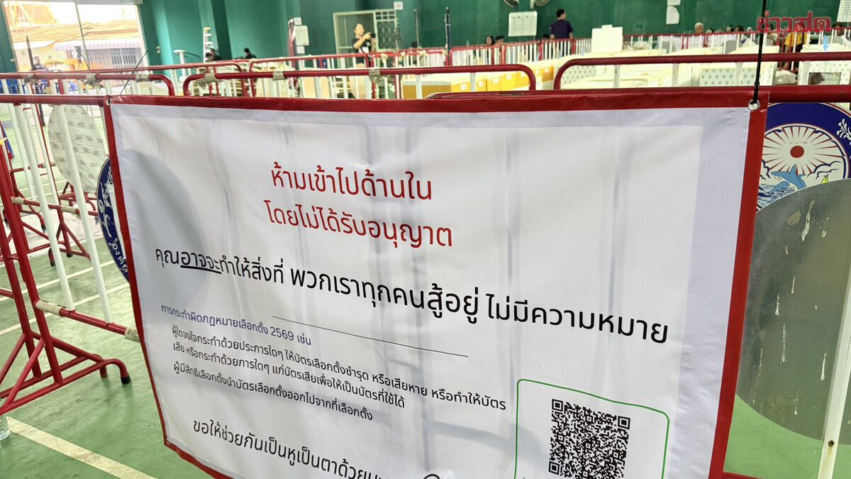กลุ่มมวลชน ปักหลักเป็นวันที่ 2 เฝ้าหีบเลือกตั้ง 2569 'ชลบุรีเขต 1'