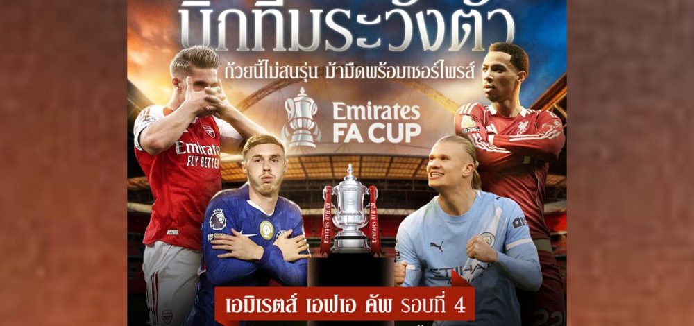 JAS เสิร์ฟ FA Cup รอบ 4 ชี้ชะตา 16 ทีมสุดท้าย 'Monomax' ยิงสดครบทุกคู่