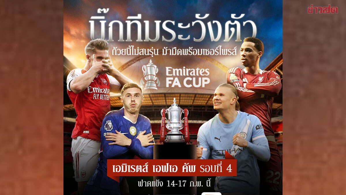 JAS เสิร์ฟ FA Cup รอบ 4 ชี้ชะตา 16 ทีมสุดท้าย 'Monomax' ยิงสดครบทุกคู่
